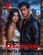 Белль. Месть прошлого.