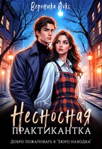 Несносная практикантка