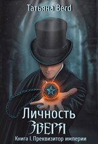Личность зверя