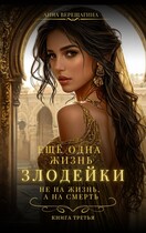 Ещё одна жизнь злодейки. Не на жизнь, а на смерть