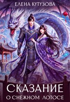 Сказание о Снежном лотосе