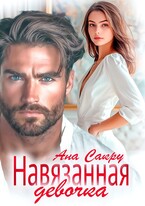 Навязанная девочка