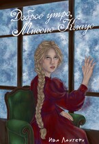 Доброе утро, миссис Клаус!