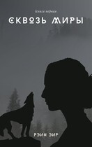 Сквозь миры