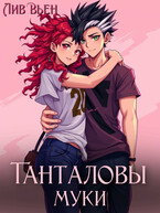 Танталовы муки