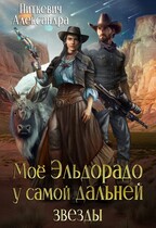 Моё Эльдорадо у самой дальней звезды