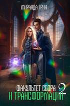 Факультет сбора и трансформации — 2