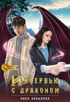 Интервью с драконом: возможны последствия в виде любви