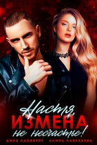 Настя, измена не несчастье!