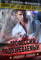 Профессия подозреваемый