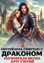 Обрученная смертью с драконом 2. Круг Стихий