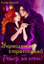 Укрощение строптивой или Ректор, ты попал!