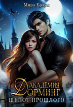 Академия Дорминг. Шепот прошлого.