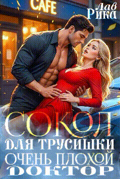 Сокол для трусишки, или Очень плохой доктор