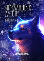 Преданные души