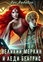 Великий Мерлин и леди Беатрис