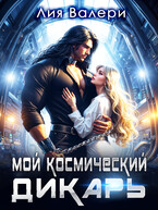 Мой космический дикарь
