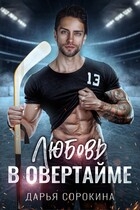 Любовь в овертайме
