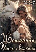 Истинная. Танцы с волками