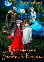 Приключения Васятки и Катюши