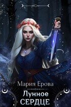 Лунное Сердце
