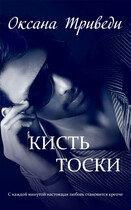 Кисть тоски