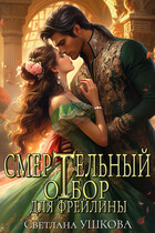 Смертельный отбор для фрейлины