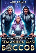 Космический контракт. Землянка для боссов