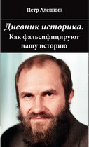 Дневник историка. Как фальсифицируют нашу историю