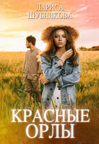 Красные орлы