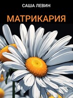 Матрикария