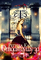 Отдам душу за дракона