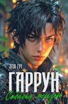 Гаррун. Собачья жизнь