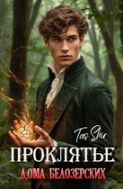 Проклятье дома Белозерских