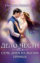 Дело Чести, или Семь дней из жизни принца