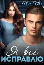 Я все исправлю