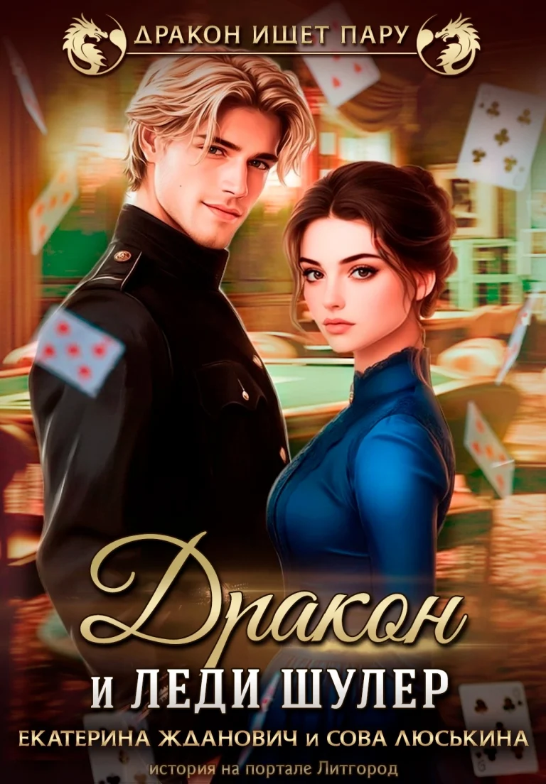 Дракон и леди шулер