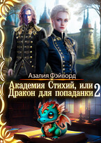 Академия Стихий, или Дракон для попаданки 2