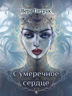 Сумеречное сердце