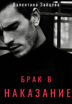 Брак в наказание