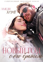 Новый год с его братом