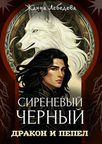 Дракон и пепел