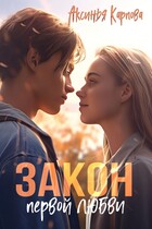 Закон первой любви