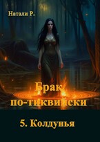 Брак по-тиквийски 5. Колдунья