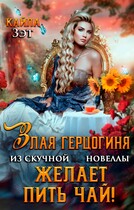 Злая герцогиня из скучной новеллы, желает пить чай!