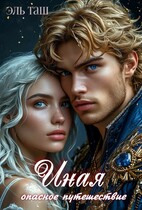 Иная. Опасное путешествие