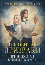 Здесь обитают Призраки. Принцесса и книга сказок