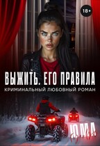 Выжить. Его правила