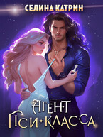 Агент пси-класса