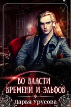 Во власти времени и эльфов